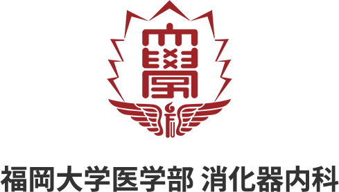 FUM 福岡大学医学部消化器内科