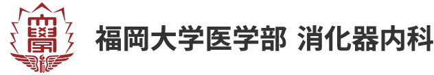 FUM 福岡大学医学部消化器内科